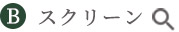 スクリーン