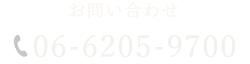 お問い合わせ 06-6205-9700